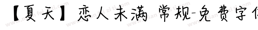 【夏天】恋人未满 常规字体转换